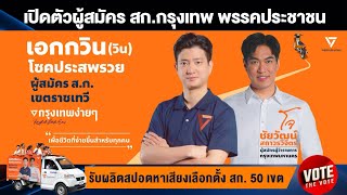 สปอตหาเสียงเลือกตั้งสก.กรุงเทพมหานคร #ราชเทวี #ผู้ว่ากรุงเทพ #เลือกตั้งสก #feelmediagroup #thevote