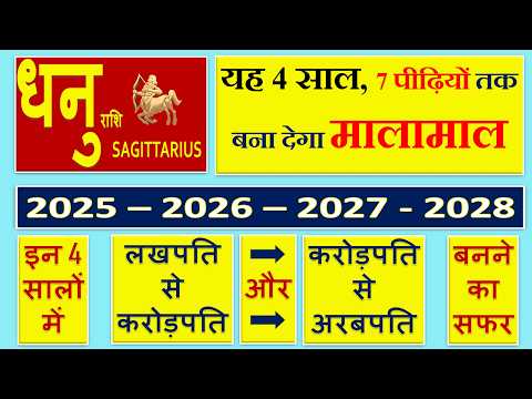 धनु राशि | 2025 से 2028 तक | यह 4 साल 7 पीढ़ियों तक बना देगा मालामाल | Dhanu Rashi | Sagittarius