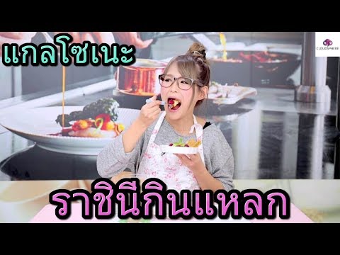 แกลโซเนะ ราชินีกินแหลก