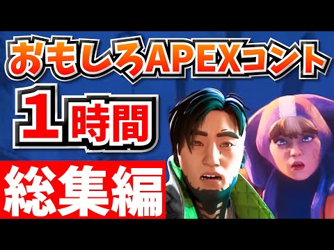 【総集編】爆笑APEXコント1時間!【APEX】【作業用10】