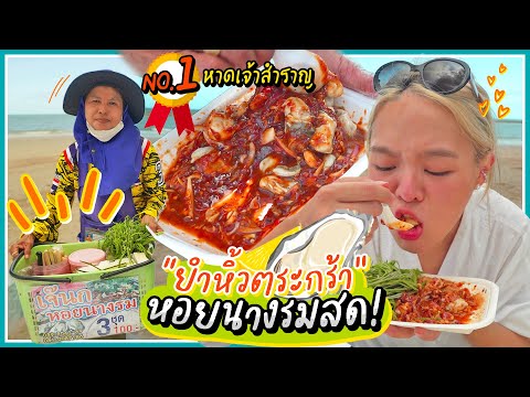 ตะลุย 6 ชั่วโมงเพื่อไปกิน "ยำหอยนางรมทรงเครื่อง 30 ปี"  สูตรเด็ดเผ็ดแซ่บ ริมทะเล! 🌶🔥