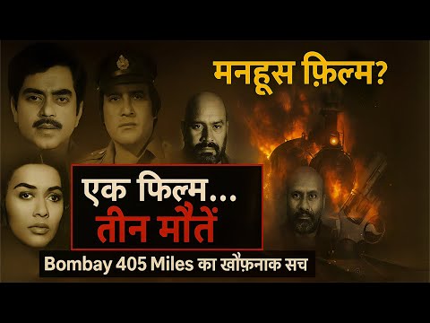 Bombay 405 Miles Bollywood’s Forgotten Tragedy | ये फिल्म एक श्राप थी