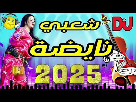 Cha3bi nayda chtih -DJ ZRAIKKA - cha3bi mariage ambiance 2025 / شعبي نايضة لجميع الأفراح والمناسبات