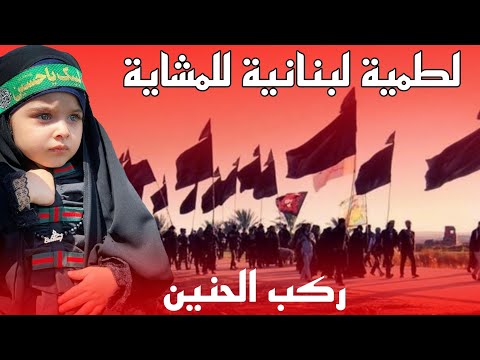 أجمل لطمية لبنانية حنينة للمشاية ٢٠٢٤ ركب الحنين - الرادود محمود شحرور | اقوى لطميات المشاية جديدة