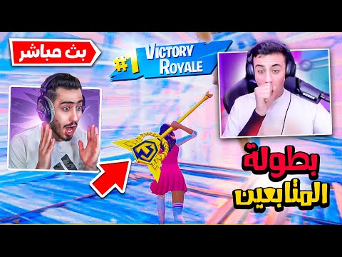 🔴 بطولة اليوتيوبرز مع المتابعين على جائزة $18000 ! 🏆🔥