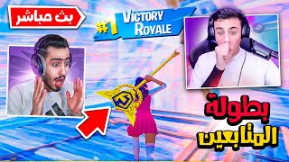 🔴 بطولة اليوتيوبرز مع المتابعين على جائزة $18000 ! 🏆🔥