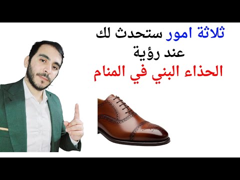 ثلاثة امور ستحدث لك عند رؤية الحذاء البني في المنام l تفسير حلم رؤيا الحذاء البني في المنام بالتفصيل