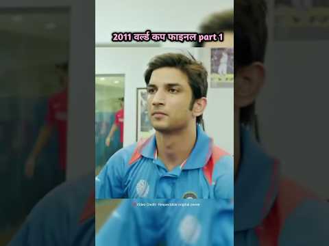 महेंद्र सिंह धोनी 2011 वर्ल्ड कप फाइनल मैच part 1 #cricket #indiancaptain #msdhoni #thalaforareason