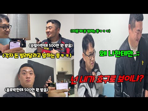 돈 빌려달라고 했는데 나한테만 정색을 한다면?ㅋㅋㅋ