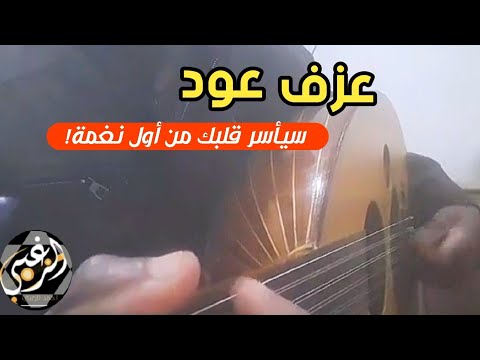 هل سمعت العود يغني بهذا الجمال من قبل؟عزف عود يأسر القلوب