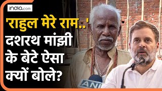 Bihar News:  'Rahul Gandhi मेरे राम...', Dashrath Manjhi के बेटे ने ऐसा क्यों कहा?