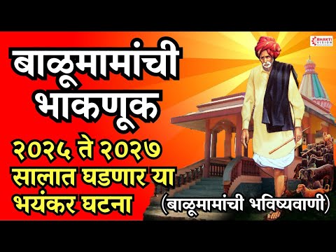 बाळूमामा भाकणूक आदमापूर 2024 | बाळूमामांची भविष्यवाणी | Balumama Bhaknuk | Balumama Song