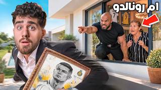 سافرت على قرية رونالدو عشان اوصله