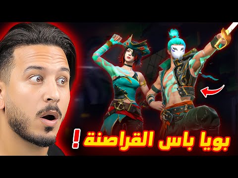 البويا باس الجديد كثير اسطوري !!!