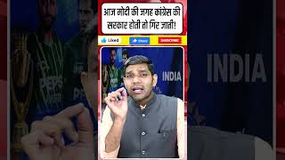 आज मोदी की जगह कांग्रेस की सरकार होती तो गिर जाती! #shrots #INDvsPAK #BoycottIndVsPak