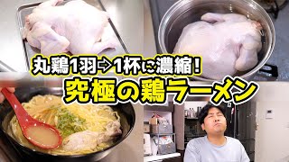 【丸鶏1羽→1杯】超濃厚な『究極の鶏ラーメン』が美味すぎる！