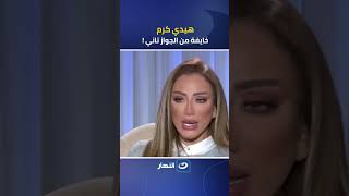 هيدي كرم : خايفة أتجوز تاني أفشل فيبقى العيب فيا !😢