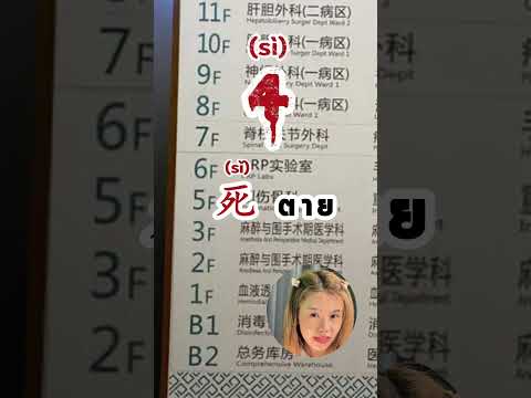 ที่ไทยไม่มีชั้น 13 ที่จีนไม่มีชั้นอะไร ??