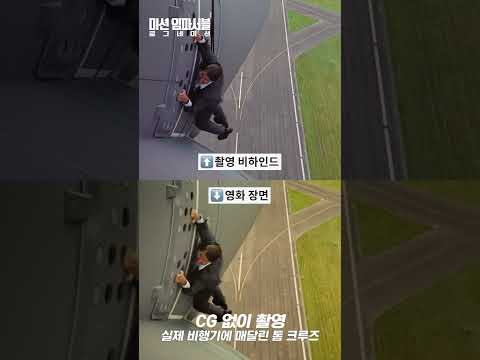 [미션 임파서블: 로그네이션] 비행기에 매달린 톰 크루즈