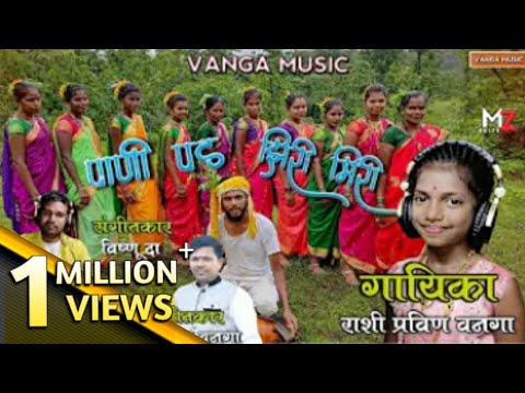 pani pad ziri miri | पाणी पड झिरी मिरी |rashi vanga | pravin vanga| vishnu kurhade| new Gavri song