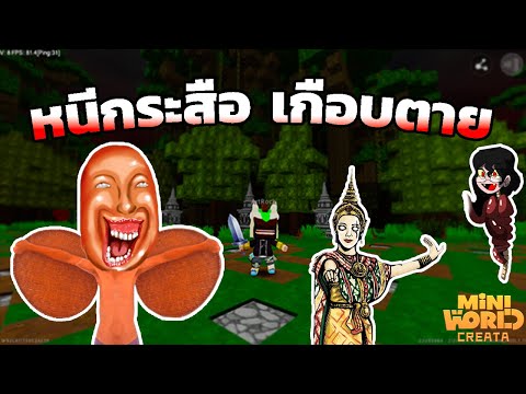 แมพตำนานผีไทย หลอนๆ - Mini World: CREATA