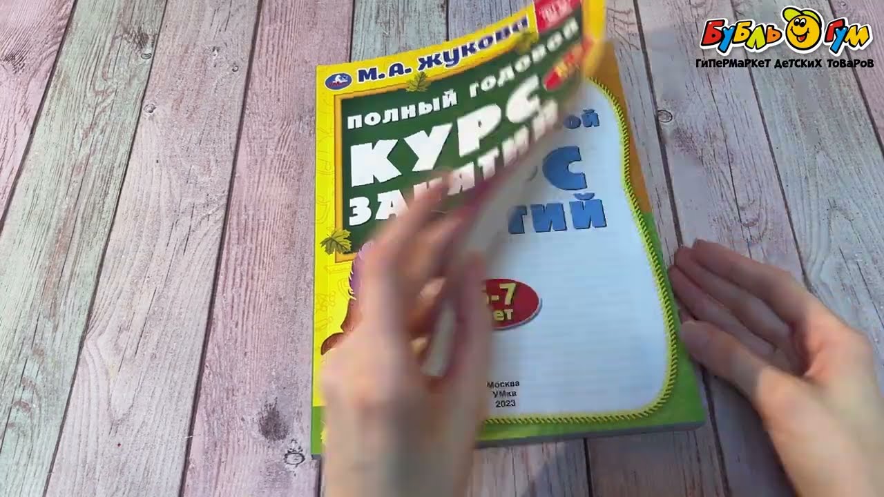 Пособие Полный годовой курс занятий 6-7лет Жукова М. А. - видео Пособие Полный годовой курс занятий 6-7лет Жукова М. А. - видео