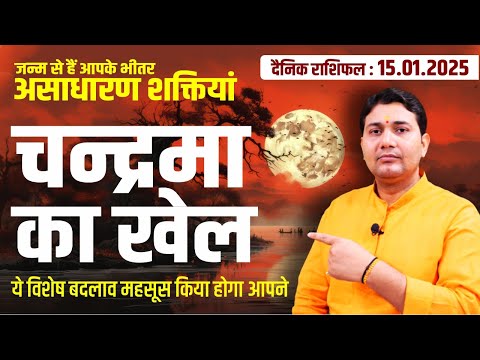 15 January 2025 | Aaj Ka Rashifal | चन्द्रमा का खेल, जन्म से हैं आपके भीतर असाधारण शक्तियां बस आप...