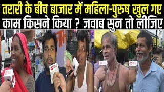 Modi-Nitish Vs Tejashwi-Rahul, Tarari के बीच बाजार में Public Opinion, काम का है, दिख रहा है, वोट भी