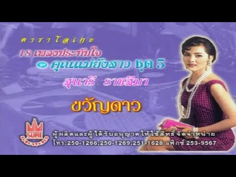 ขวัญดาว-สุนารี ราชสีมา[KARAOKE OFFICIAL]