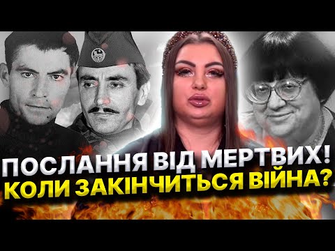 МЕРТВІ ПРОРОКИ ПРО ДОЛЮ УКРАЇНИ! ПОСЛАННЯ СТУСА, ДУДАЄВА ТА НОВОДВОРСЬКОЇ УКРАЇНЦЯМ! Анна Атаманова