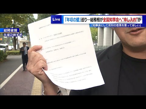 「年収の壁」巡り…総務相が全国知事会へ「反対してほしい」“申し入れ”か 宮崎県は緊急要請の“たたき台”作成認める