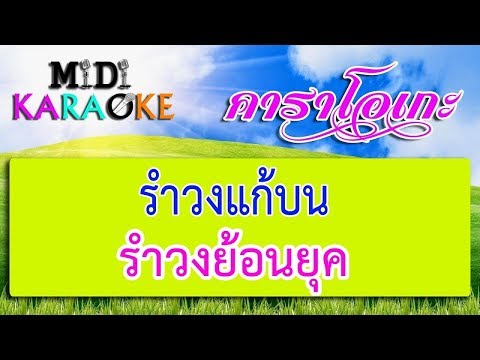 รำวงแก้บน – รำวงย้อนยุค | MIDI KARAOKE มิดี้ คาราโอเกะ