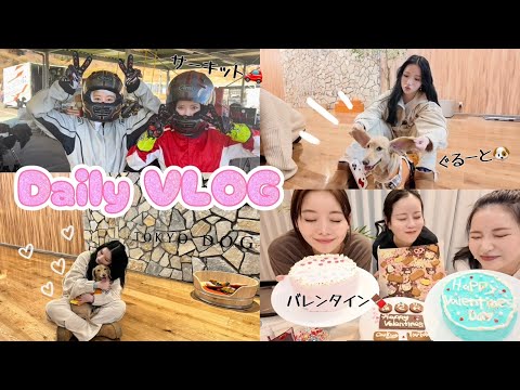 【VLOG】バレンタイン作り🍫したりサーキット🚗行ったりドッグラン行ったり🥵長編vlog❤️‍🔥