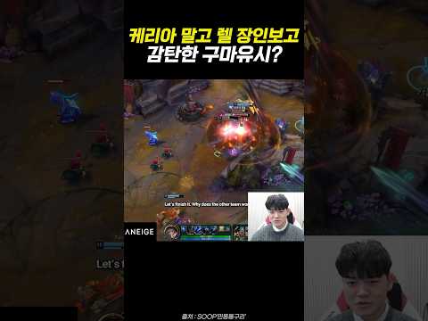 케리아 말고 렐 장인보고 감탄한 구마유시-