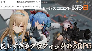 【肉声実況】美麗なグラフィックと遊びやすいゲーム性を兼ね備えし新生SPRG＜ドールズフロントライン2：エクシリウム＞
