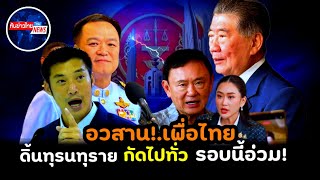 เพื่อไทยดิ้น!.สติแตกโวยวาย กัดไปทั่ว รอบนี้อ่วม! คนสมน้ำหน้าทั้งประเทศ