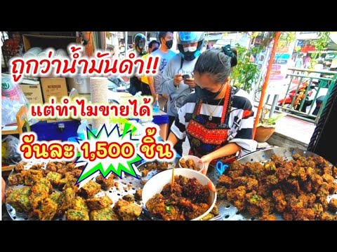 ถูกว่าน้ำมันดำ‼️แต่ทำไมขายได้วันละ1,500ชิ้น😲ขายดียิ่งกว่าแจกฟรี😁