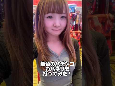パチンコのカバネリも打ってみた!e 甲鉄城のカバネリ2 咲かせや燦然#スロット女子#パチンコ新台