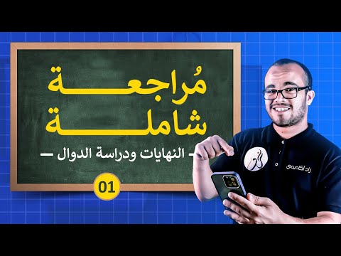 أقوى مراجعة للاختبار في وحدة النهايات و الدوال  || تمرين شامل 1⭐️⭐️⭐️⭐️|| السنة الثانية ثانوي