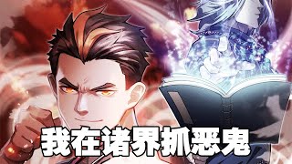 【纯享】《我在诸界抓恶鬼》第1—18合集：恶鬼越狱，我俩居然成了“背锅侠”？到底是谁打破了我们850年的平静巡捕生活？就算穿越诸界，我们也一定要抓到你！#漫画解说 #热血 #玄幻