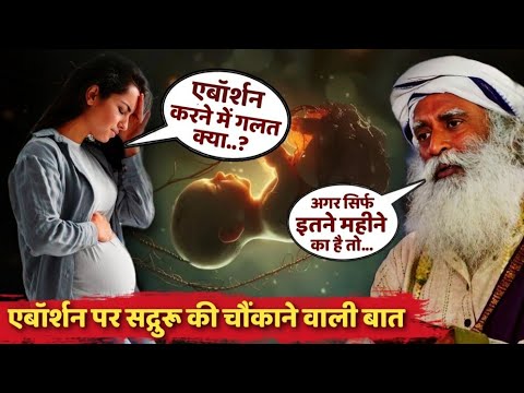 गर्भपात पर सद्गुरू की चौंकाने वाली बात 🔴 Abortion, Good or Bad | Sadhguru Hindi