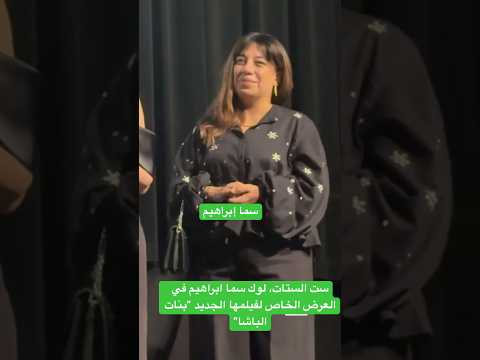 ست الستات، لوك سما ابراهيم في العرض الخاص لفيلمها الجديد "بنات الباشا"