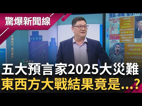 明年的大預言問題多 地震.海嘯.瘟疫...預言家不約而同示警 預言川普也中彈 首例人類"禽流感"出現 加州已宣布緊急狀態 台灣恐面臨...?│【驚爆新聞線】20250211│三立新聞台