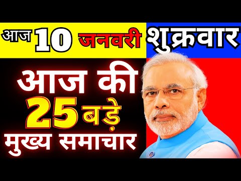 आज 10 जनवरी शुक्रवार 2025 की सबसे बड़ी खबरें |, Today Breaking News !आज की महत्वपूर्ण खबरें