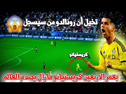 هل تتخيلون؟لاعب في الأربعين كان في منتصف الملعب لكن بسرعة البرق سبق المدافعين و سجل ! إنه كريستيانو