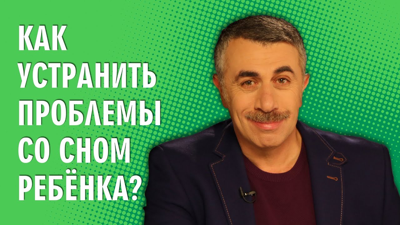 Как устранить проблемы со сном ребенка?