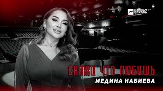 Медина Набиева - Скажи что любишь | DAGESTAN MUSIC