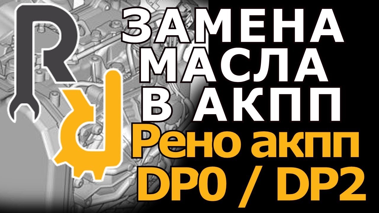 Замена масла в АКПП Рено DP0 DP2