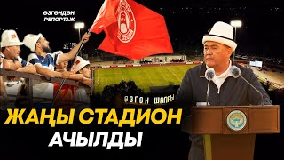 ӨЗГӨН ШААРЫНДА ЖАҢЫ АРЕНА АЧЫЛДЫ. СТАДИОНДОН РЕПОРТАЖ