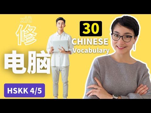 日常实用中文表达 | 跟我一起修电脑 HSK4/5 | Learn 50 Essential Chinese Words Through Repairing a Laptop | 公开课 0337